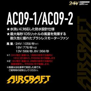 【即納-送料無料】2025年製・バートル最新AC09-1 エアークラフト ファンセット(ブラック)